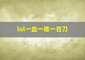 lol一血一塔一百刀