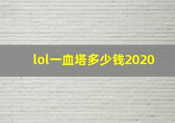 lol一血塔多少钱2020