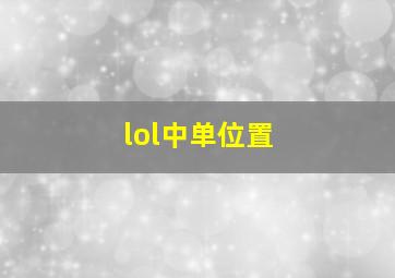 lol中单位置