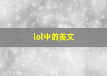 lol中的英文