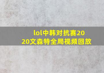 lol中韩对抗赛2020文森特全局视频回放