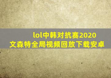 lol中韩对抗赛2020文森特全局视频回放下载安卓