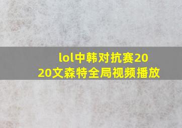 lol中韩对抗赛2020文森特全局视频播放