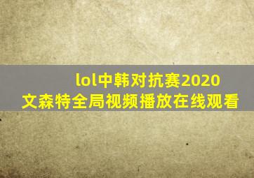 lol中韩对抗赛2020文森特全局视频播放在线观看