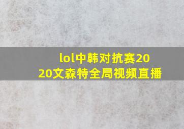 lol中韩对抗赛2020文森特全局视频直播