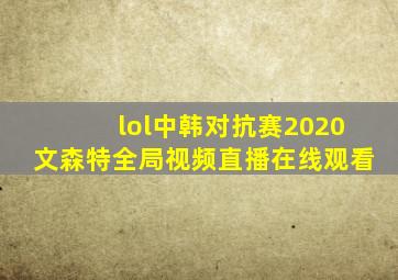 lol中韩对抗赛2020文森特全局视频直播在线观看