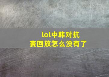 lol中韩对抗赛回放怎么没有了