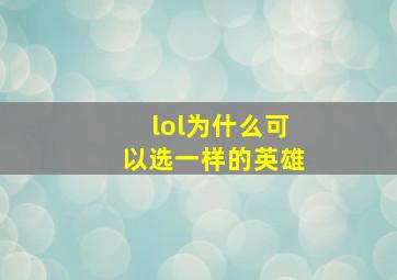 lol为什么可以选一样的英雄