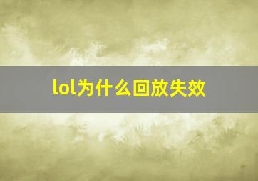 lol为什么回放失效