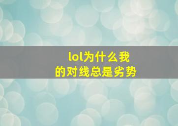 lol为什么我的对线总是劣势