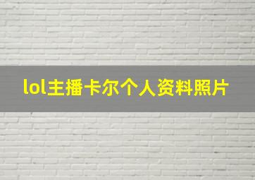 lol主播卡尔个人资料照片