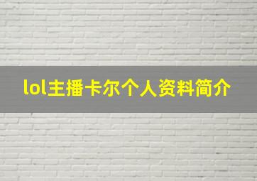 lol主播卡尔个人资料简介