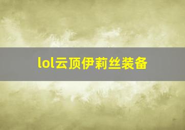 lol云顶伊莉丝装备