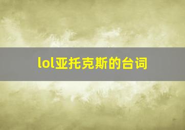 lol亚托克斯的台词