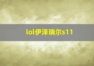 lol伊泽瑞尔s11