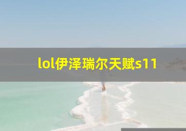 lol伊泽瑞尔天赋s11