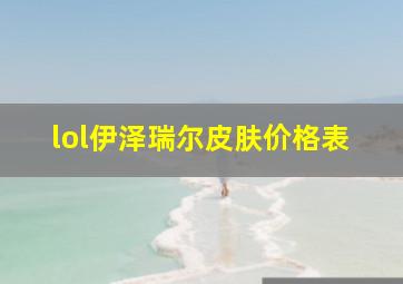 lol伊泽瑞尔皮肤价格表