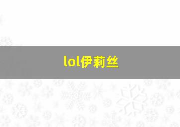 lol伊莉丝