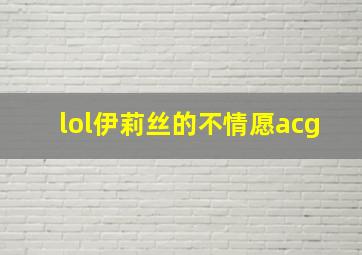 lol伊莉丝的不情愿acg