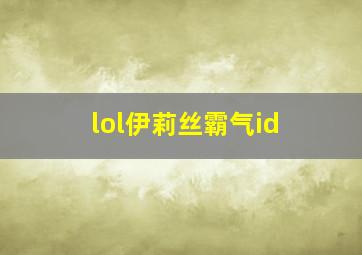 lol伊莉丝霸气id