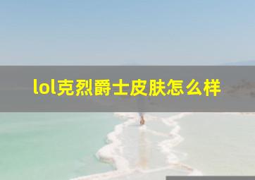 lol克烈爵士皮肤怎么样