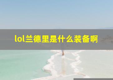 lol兰德里是什么装备啊