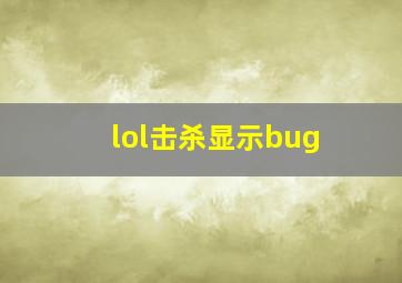 lol击杀显示bug