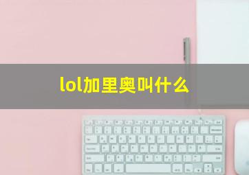 lol加里奥叫什么