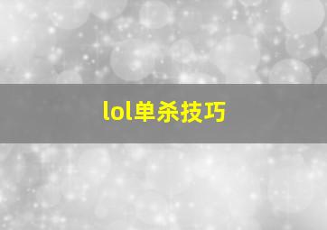 lol单杀技巧