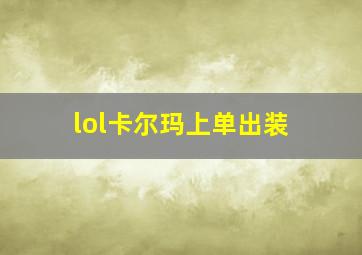 lol卡尔玛上单出装