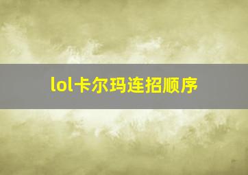 lol卡尔玛连招顺序