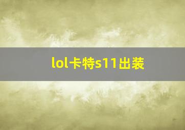 lol卡特s11出装