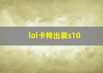 lol卡特出装s10