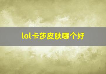 lol卡莎皮肤哪个好