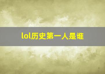 lol历史第一人是谁