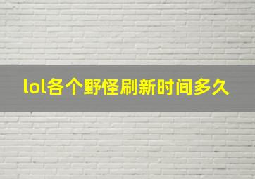 lol各个野怪刷新时间多久