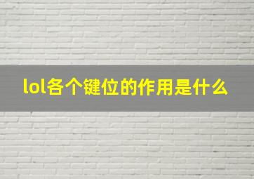 lol各个键位的作用是什么