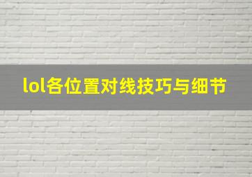 lol各位置对线技巧与细节