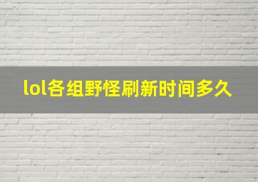 lol各组野怪刷新时间多久