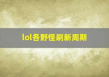 lol各野怪刷新周期