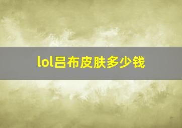 lol吕布皮肤多少钱