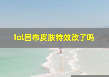 lol吕布皮肤特效改了吗