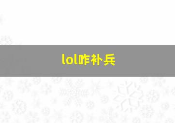 lol咋补兵