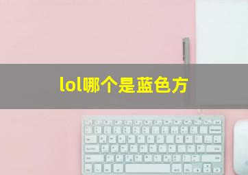 lol哪个是蓝色方