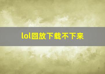 lol回放下载不下来