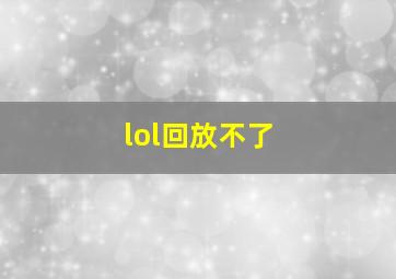 lol回放不了