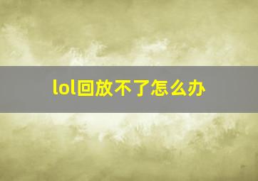 lol回放不了怎么办