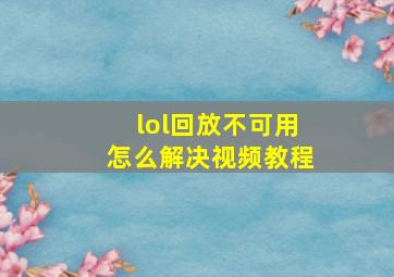 lol回放不可用怎么解决视频教程