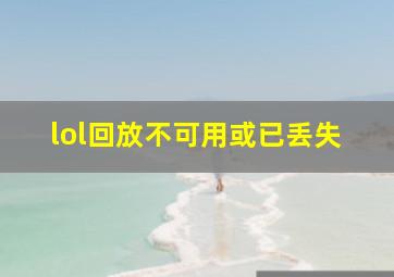 lol回放不可用或已丢失