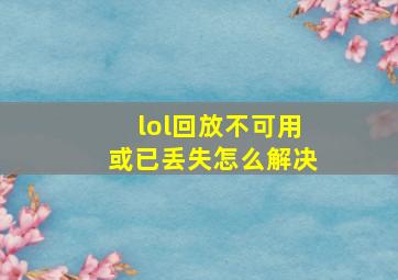 lol回放不可用或已丢失怎么解决